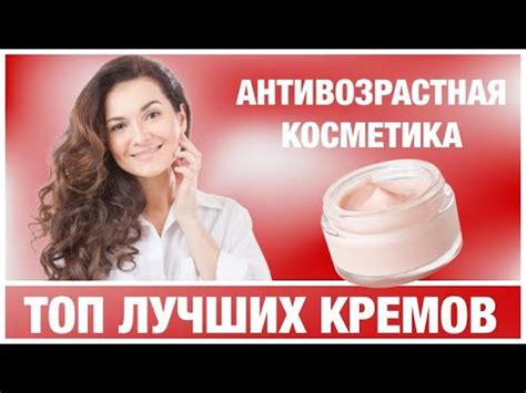 ТОП ЛУЧШИХ КРЕМОВ ДЛЯ ВОЗРАСТНОЙ КОЖИ - YouTube
