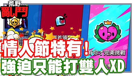 《哲平》手機遊戲 荒野亂鬥brawl Stars 沒想到還有情人節模式耶 直接只能讓你玩雙人生死鬥噢xddd 快來找伴一起玩