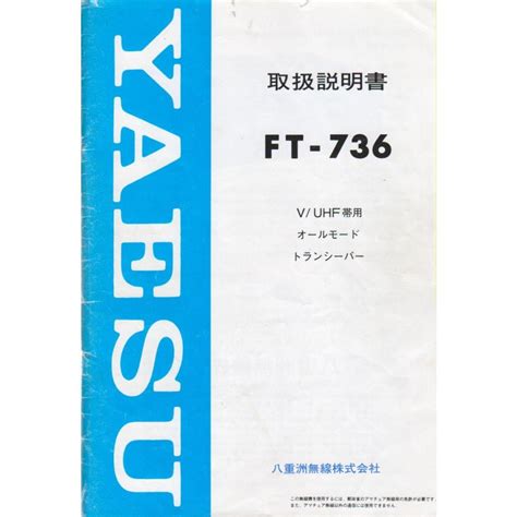 Ft 736【yaesu】オリジナル取り扱い説明書 2021 1009 002トヨムラ・太田店 通販 Yahooショッピング