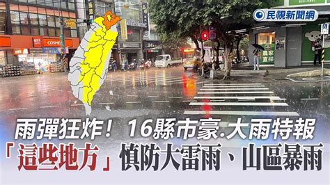 快新聞／雨彈狂炸！16縣市豪、大雨特報 「這些地方」慎防大雷雨、山區暴雨－民視新聞 Youtube