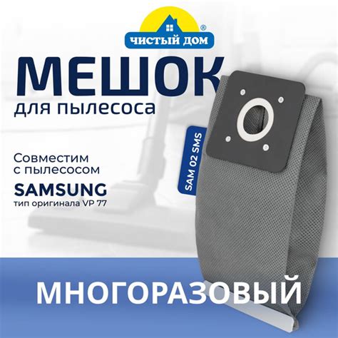 Многоразовый мешок-пылесборник Чистый Дом SAM 02 SMS совместим с ...
