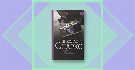 «Желание» — новый роман Николаса Спаркса | Издательство АСТ