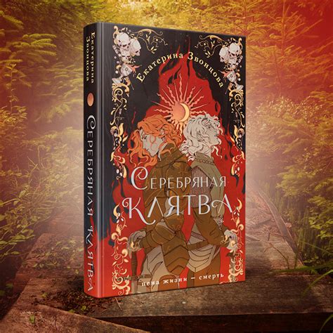 Книга Серебряная клятва Екатерина Звонцова - купить от 798 ₽, читать ...