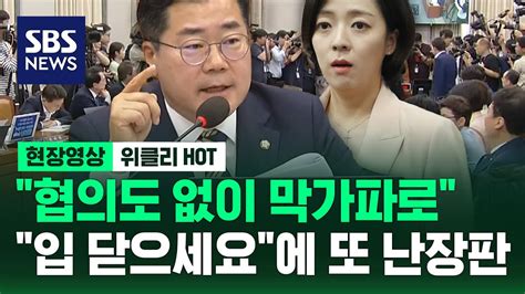 협의도 없이 막가파로입 닫으세요에 또 난장판 현장영상 위클리 Sbs Youtube