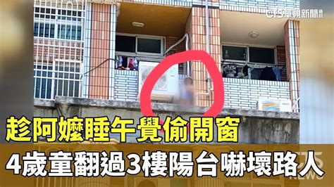 趁阿嬤睡午覺偷開窗 4歲童翻過3樓陽台嚇壞路人｜華視新聞 20230709 Youtube