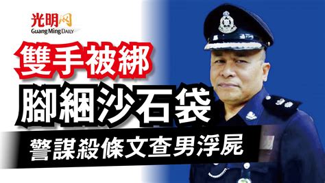 雙手被綁 腳綑沙石袋 警謀殺條文查男浮屍 東霹 國內 地方 2021 10 07 光明日报