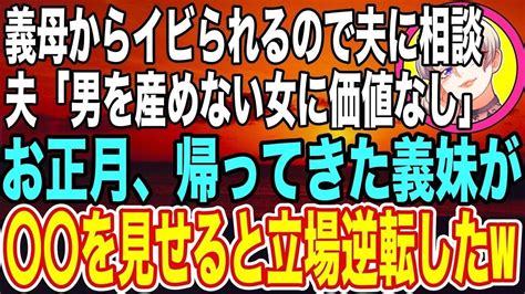 【スカッと★総集編】義母「女を産めない嫁は欠陥品！」娘しかいない私を貶すトメ→お正月、いつも通りトメが毒を吐いていると、いきなり「お義母さん