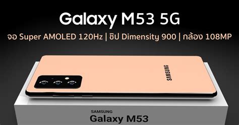 Samsung Galaxy M53 5g อาจเปิดตัวเร็ว ๆ นี้ คาดจัดเต็มกล้อง 108mp จอ Super Amoled 120hz ชิป