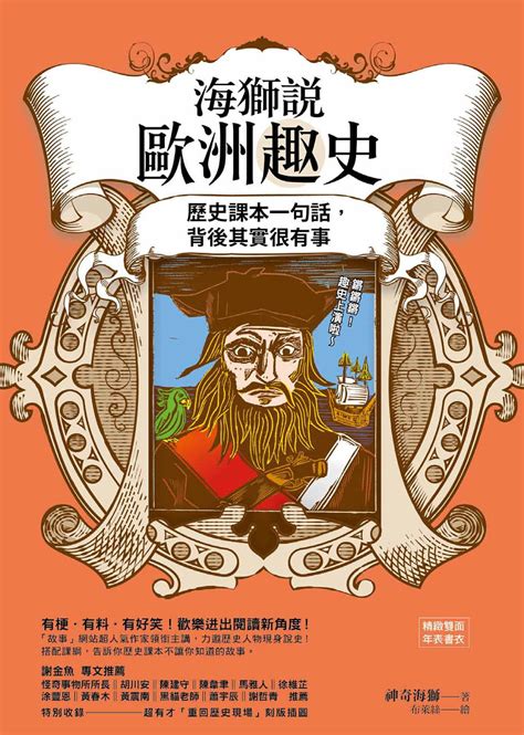 海獅說歐洲趣史：歷史課本一句話，背後其實很有事 By 神奇海獅 Goodreads