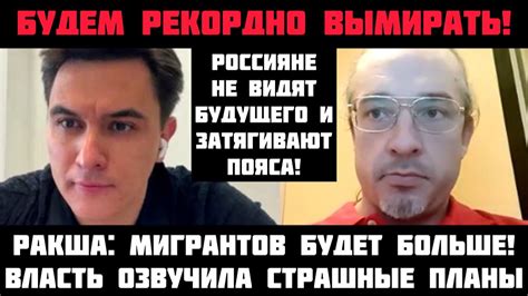 Ракша: Вымиpать будем рекордно! Мигрантов будет больше! Власть озвучила ...