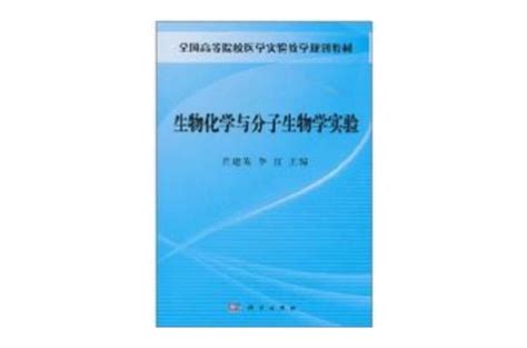 生物化學與分子生物學實驗科學出版社出版書籍內容簡介圖書目錄中文百科全書