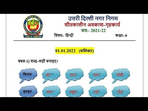 NDMC Hindi Solution Winter Vacation Homework Class 4 Hindi Date 01 01