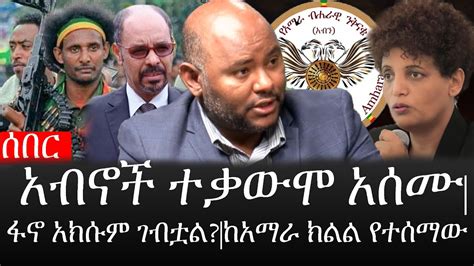 Ethiopia ሰበር ዜና የኢትዮታይምስ የዕለቱ ዜና አብኖች ተቃውሞ አሰሙፋኖ አክሱም ገብቷልከአማራ