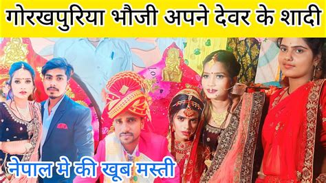 गोरखपुरिया भौजी देवर के शादी नेपाल में की खूब मस्ती Marriage Couple