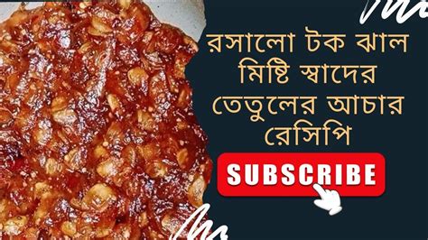 রসালো টক ঝাল মিষ্টি স্বাদের তেতুলের আচার রেসিপি Youtube