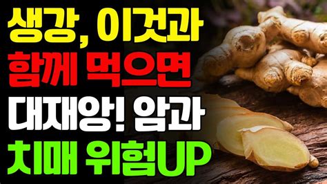 생강 이것과 함께 먹으면 대재앙 암과 치매 위험 Up 생강의 숨겨진 위험성을 밝힙니다 만성 염증과 독소를 제거하는 올바른