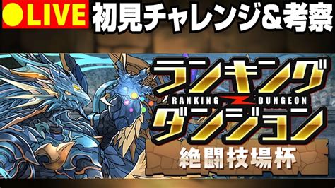 【パズドラ生放送】ランキングダンジョン絶闘技場杯初見挑戦and考察放送【初コメ歓迎】 Youtube