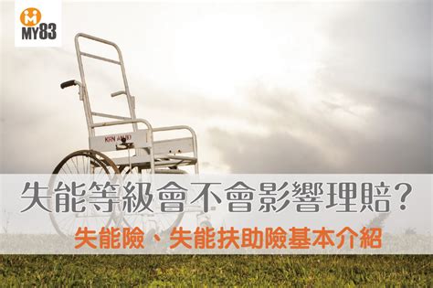 2020最完整失能險｜投保攻略｜失能等級會不會影響理賠？怎麼保最有保障？ 《my83 保險專欄》