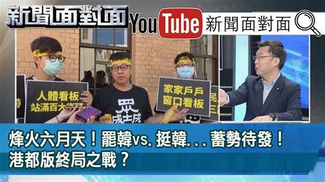 精彩片段》烽火六月天！罷韓vs挺韓蓄勢待發！港都版終局之戰？【新聞面對面】20200508 Youtube