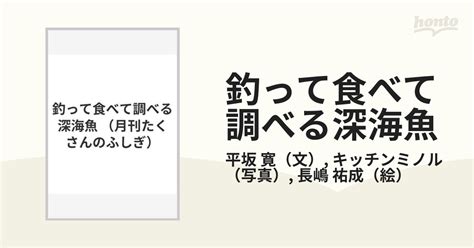 釣って食べて調べる深海魚の通販平坂 寛キッチンミノル 紙の本：honto本の通販ストア