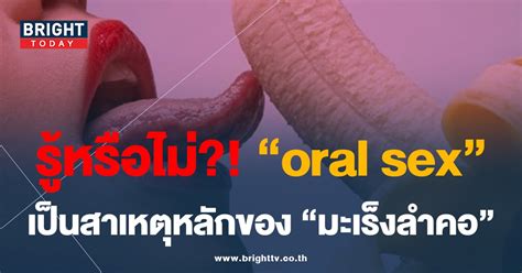 รหรอไม ออรลเซกซ oral sex เปนสาเหตอนดบตนๆของ โรคมะเรง