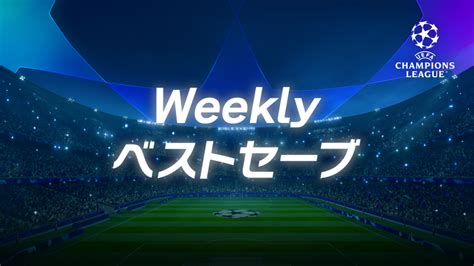 Uefaチャンピオンズリーグ2022 23 Topics Md5 ベストセーブ Wowowオンデマンドで見る