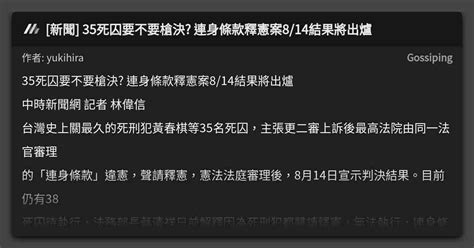 [新聞] 35死囚要不要槍決 連身條款釋憲案8 14結果將出爐 看板 Gossiping Mo Ptt 鄉公所