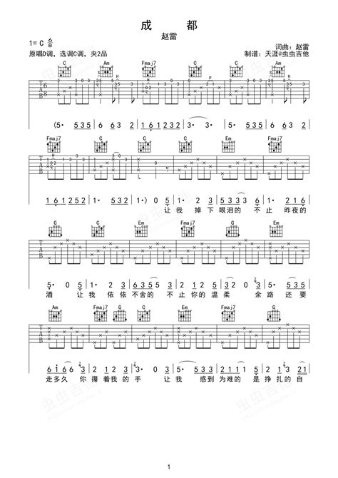 成都吉他谱 弹唱谱 C调 虫虫吉他