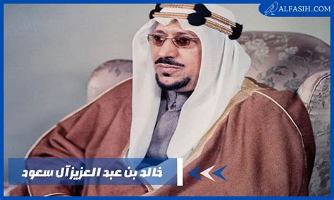 من هو خالد بن عبد العزيز آل سعود موقع الفصيح