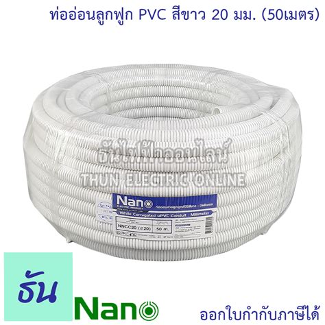 Nano ท่อลูกฟูก สีขาว ขนาด 20 Mm ม้วน 50 M Nncc20 ท่อย่น ท่ออ่อน ท่อ