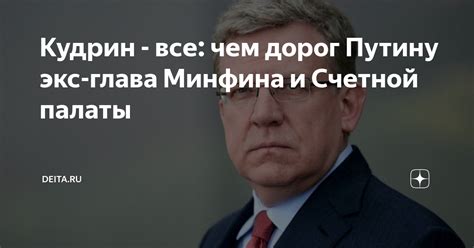 Кудрин все чем дорог Путину экс глава Минфина и Счетной палаты