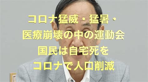 在米の日系人は、これまでアメリカを怖がっていたが、いまは日本を怖がっている。それはコロナ禍で運動会をやり始め、金獲得に邁進し始めたからだ。菅