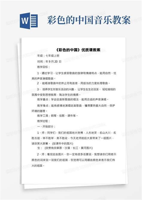 彩色的中国优质课教案word模板下载编号qdnpnwon熊猫办公