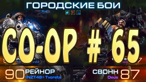 Мутатор Городские бои Рейнор и Свонн Совместные задания StarCraft 2