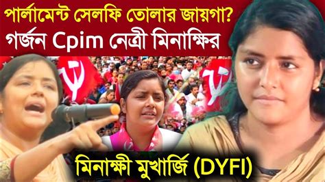 Minakshi Mukherjee Speech Dyfi সৃজনের সমর্থনে যাদবপুরে তোলপাড় Cpim