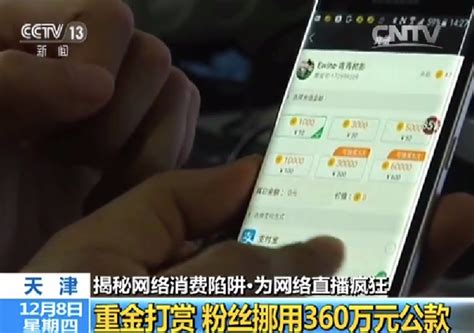 套路 让粉丝挪用360万公款 网络直播灌的什么“迷魂药”？ 手机新浪网