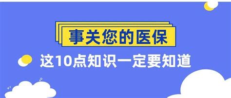 注意！事关您的医保，这10点知识一定要知道费用居民医疗