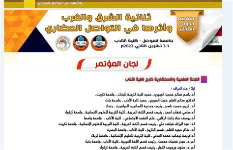 اختيار تدريسي من كلية الآداب عضوا في مؤتمر دولي الآداب جامعة البصرة