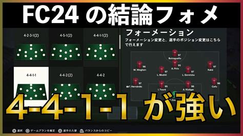 Fc24の個人的結論フォーメーション！ が流行りすぎているので4 4 1 1がぶっ刺さります【ea Fc24】 Youtube