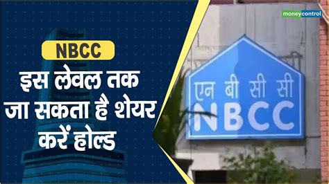 Nbcc Share Price इस लेवल तक जा सकता है शेयर करें होल्ड Hot Stocks