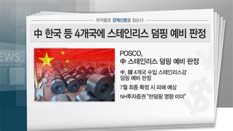 부자들은 경제신문을 읽는다 김권진 차장 Posco 中 스테인리스강 덤핑 예비 판정에 불확실성 확대 네이트 뉴스