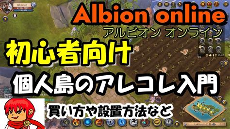 【albion Online】初心者向けの「個人島」アレコレ入門【イースト】 Youtube