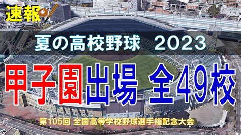 高校野球夏の甲子園 2023 出場49校第105回全国高等学校野球選手権大会 空から見る News WACOCA