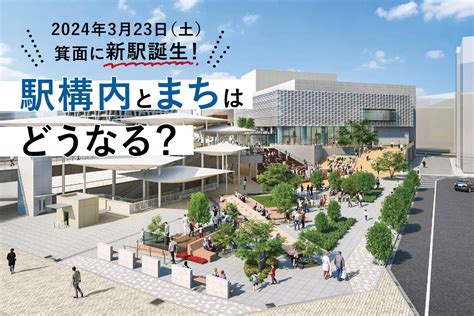 北大阪急行2024年3月23日に延伸開業！箕面新駅は？住環境も徹底考察 Prettyonline