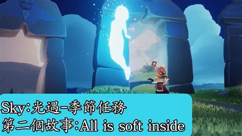 Sky 光遇 季節任務 第二個任務 All is soft inside YouTube