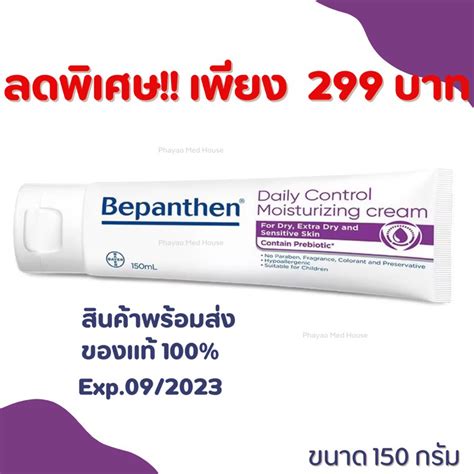 bepanthen daily control moisturizing cream 150g บแพนเธน เดล คอนโทรล