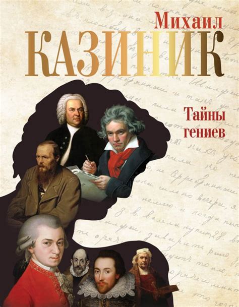 Книга "Тайны гениев" Казиник М С - купить книгу в интернет-магазине ...