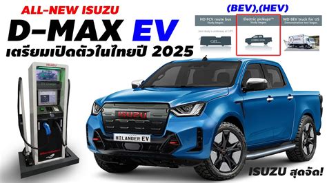 โคตรเดอด All New Isuzu D max EV ขมพลงไฟฟา 100 เตรยมเปดตวในไทย