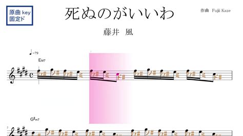 死ぬのがいいわ（藤井 風）原曲key固定ド読み／ドレミで歌う楽譜【コード付き】 Youtube