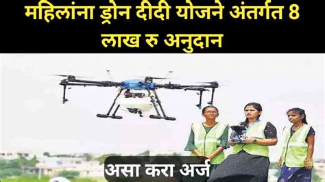 महिलांना ड्रोन दीदी योजने अंतर्गत 8 लाख रु अनुदान असा करा अर्ज Drone